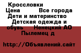 Кроссловки  Air Nike  › Цена ­ 450 - Все города Дети и материнство » Детская одежда и обувь   . Ненецкий АО,Пылемец д.